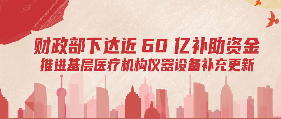 財政部下達60億補助資金，推進基層儀器設備補充更新