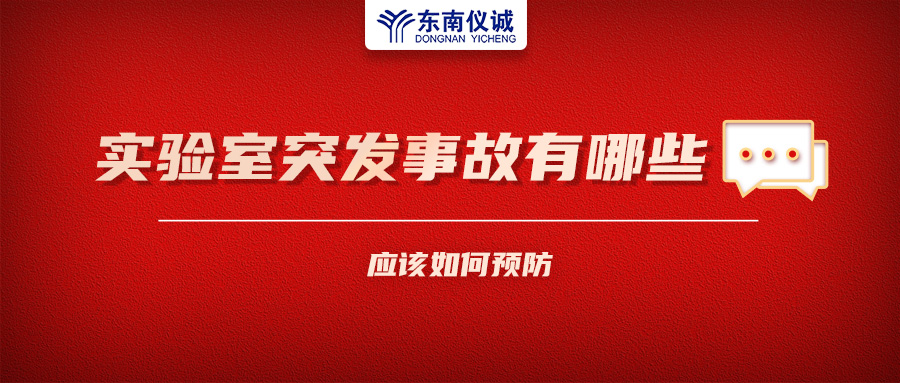 北京一藥企實驗室火災致4人受傷！實驗室突發事故有哪些？應該如何預防？