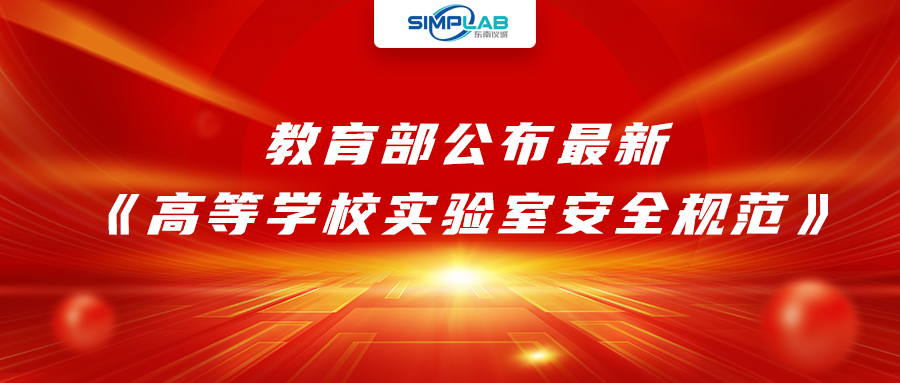 加強實驗室安全經費設施保障，教育部公布最新《高等學校實驗室安全規范》