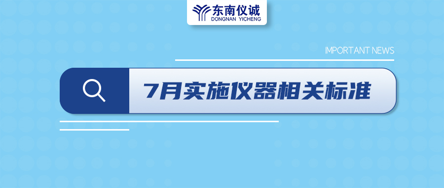 2022年7月起，這些儀器設備相關國家標準開始實施！