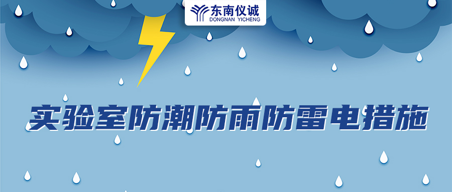 實驗室儀器設備防潮防高溫防雨防雷措施及注意事項