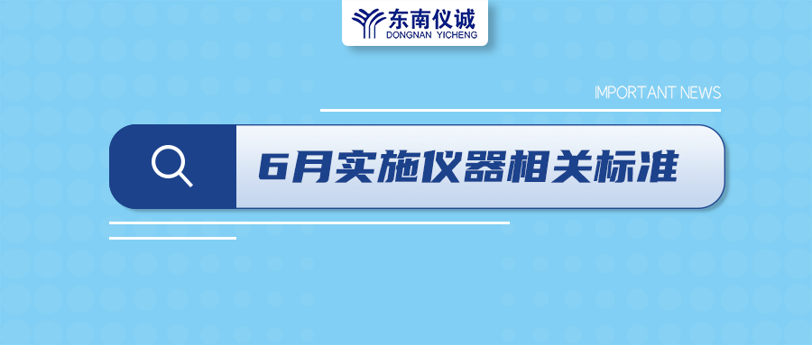 2022年6月起，這些儀器設備相關國家標準開始實施！