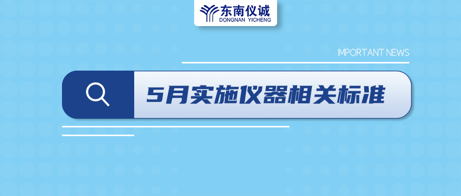 2022年5月1日起，這些儀器及相關行業國家標準開始實施！