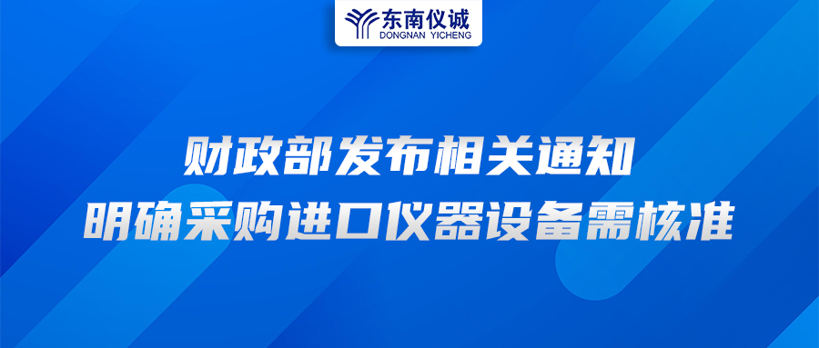 財政部發布相關通知，明確采購進口儀器設備需核準